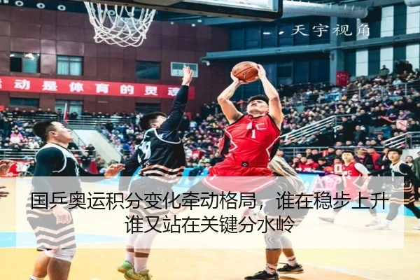 国乒奥运积分变化牵动格局，谁在稳步上升谁又站在关键分水岭